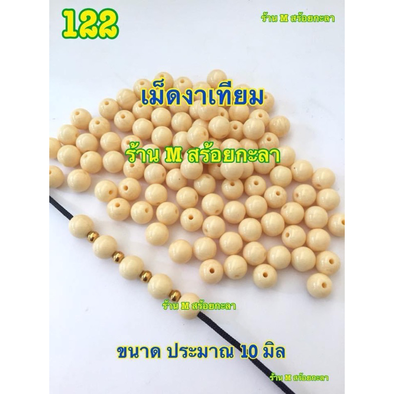 เม็ดงาเทียม-สำหรับทำสร้อย-ทำเครื่องประดับต่างๆ-1ถุง-มี-10เม็ด