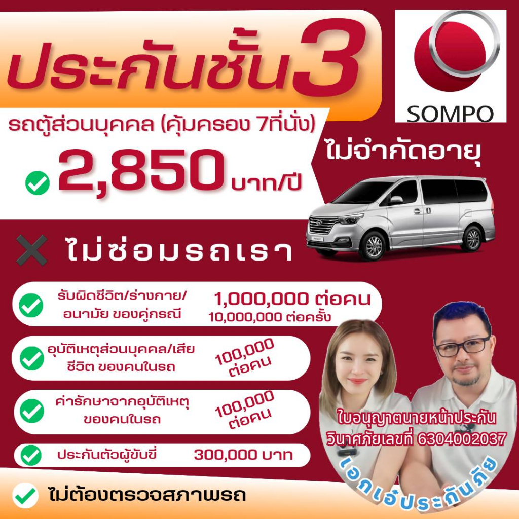 sompo-ประกันรถยนต์ชั้น-3-สำหรับรถตู้-ส่วนบุคคล-จดบุคคลธรรมดา