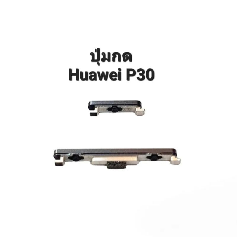 ปุ่มกด-huawei-p30-huaweip30-ปุ่มสวิตช์-ปุ่มเพิ่มเสียง-ปุ่มลดเสียง-ปุ่มเปิดปิด-ปุ่มกดข้าง-มีประกัน-จัดส่งเร็ว