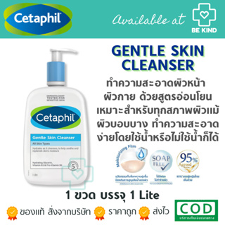 CETAPHIL GENTLE SKIN CLEANSER 125ML(ผิวมัน)/125ML/500ML/1LT