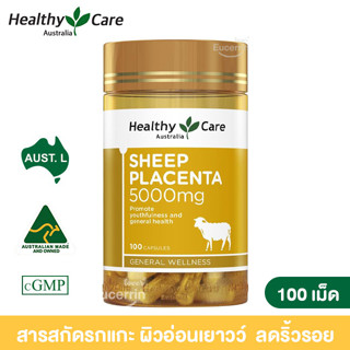 Healthy Care Sheep Placenta 5000mg 100 Capsules สารสกัดรกแกะ ผิวอ่อนเยาวว์  ลดริ้วรอย ฝ้า จุดด่างดำ