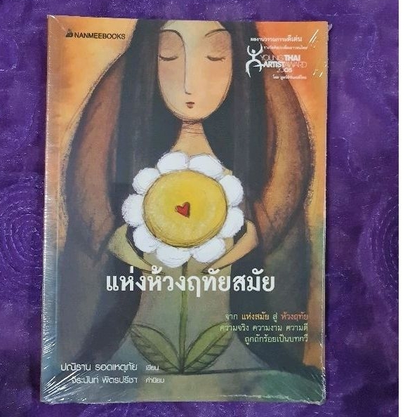 แห่งห้วงฤทัยสมัย