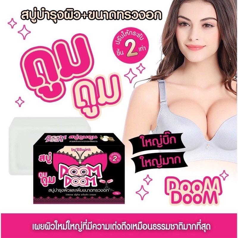 สบู่doom-doomสบู่บำรุงผิวและเพิ่มขนาดทรวงอก-แบบกล่อง70g