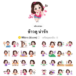 [สติ๊กเกอร์ไลน์] ข้าวตู น่ารัก