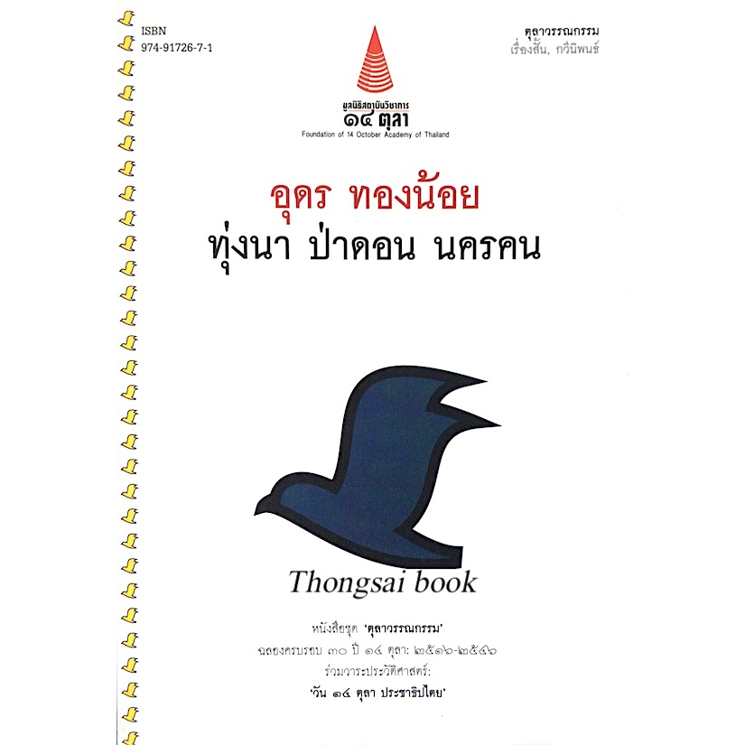 ทุ่งนา-ป่าดอน-นครคน-อุดร-ทองน้อย-หนังสือชุด-ตุลาวรรณกรรม