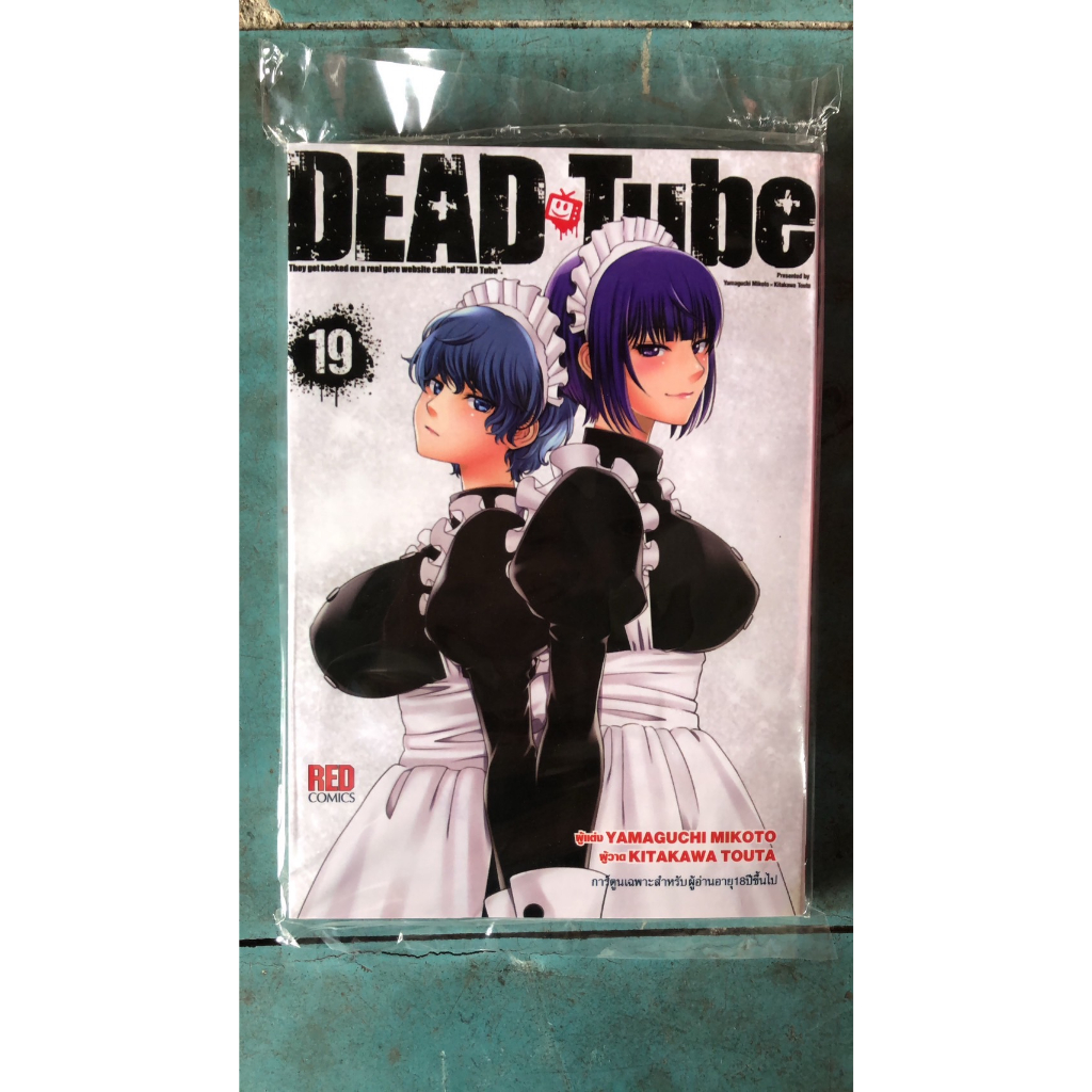 (แบบจัดเซต) DEAD TUBE เล่มที่ 119 หนังสือการ์ตูน มังงะ มือหนึ่ง DEAD