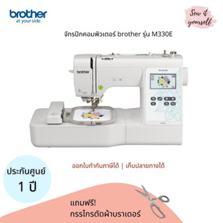 brother จักรปักคอม รุ่น M330E ลายในเครื่อง 135 ลาย มีที่สนเข็มอัตโนมัติ ปักเสื้อนักเรียน โลโก้ ประกันศูนย์ 1 ปี