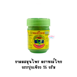 [แยกขวด] ยาดมสมุนไพร หงส์ไทย สูตร2 ขวดเขียว 25กรัม 🚚ส่งจากร้านยา ของแท้ 100%