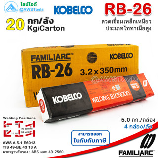 KOBE RB-26 3.2mm ลังละ 20.0 กิโล ลวดเชื่อมไฟฟ้า กล่องแดง สำหรับการเชื่อมเหล็กเหนียวแผ่นบาง