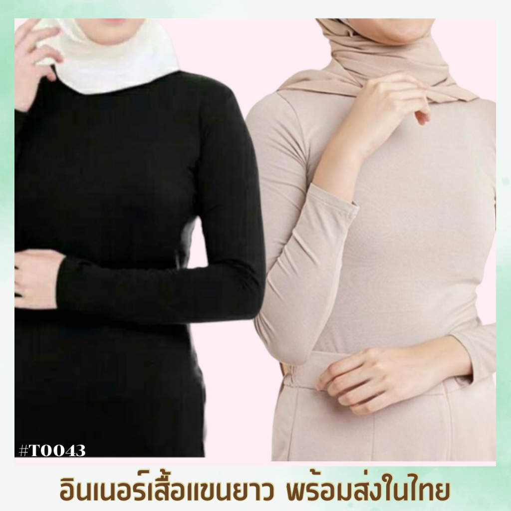 เสื้อแขนยาวอินเนอร์-ผ้าเรย่อน