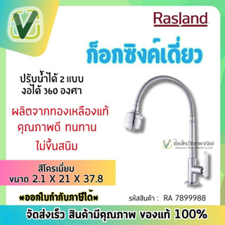 RA 7899988 ก๊อกอ่างล้างจาน ก๊อกซิงค์งวงดัดได้ ปรับน้ำได้ 2 แบบ ใช้งานได้ทนทาน Rasland