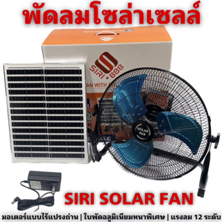 พัดลมโซล่าเซลล์ SIRI Solar fan  มอเตอร์ไร้แปรงถ่าน ใบพัดอลูมิเนียม ชาร์จ2ระบบ *แผ่นแบบ Mono solarcell (รับประกัน 5 ปี)