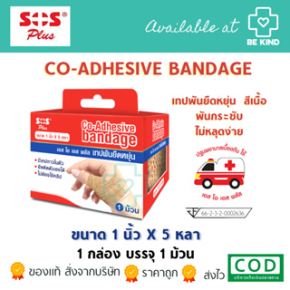 SOS Plus Co-Adhesive Bandage SOS Plus Co-Adhesive Bandage 1้ มวน ขนาด 1 นิ้ว 5 หลา เอส โอ เอส พลัส เทปพันยืดหยุ่น