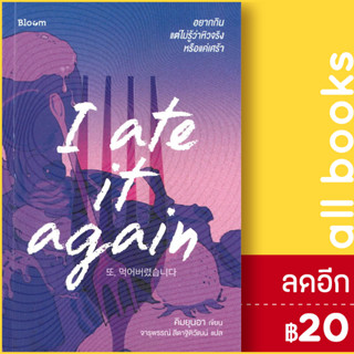 I ate it again | BLOOM คิมยุนอา