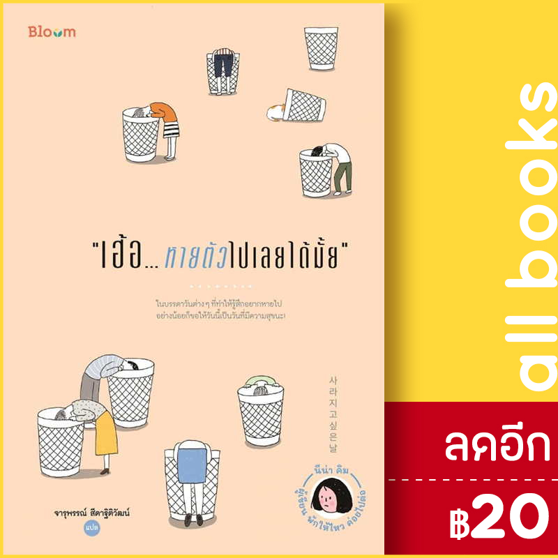 เฮ้อ-หายตัวไปเลยได้มั้ย-bloom-นีน่า-คิม