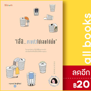 เฮ้อ...หายตัวไปเลยได้มั้ย | BLOOM นีน่า คิม