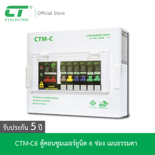 ตู้คอนซูมเมอร์ CTM-C6 CT ELECTRIC