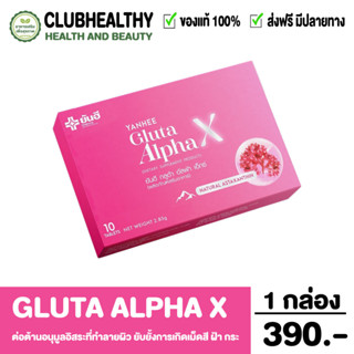 (พร้อมส่ง) Yanhee Gluta Alpha X ต่อต้านอนุมูลอิสระที่ทำลายผิว ยับยั้งการเกิดเม็ดสี ฝ้า กระ 1 กล่อง 10 เม็ด ส่งฟรี