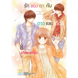 บงกช bongkoch หนังสือการ์ตูนเรื่อง รักของเรากับดาวและเดือน crescent moon and shooting star เล่ม 8 (จบ)