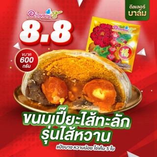 (พร้อมส่ง)ขนมเปี๊ยะใส้ทะลักอร่อยซอย8 สูตรนมสดไข่จุกๆ5ใบฟรี เน้นใส้เน้นไข่