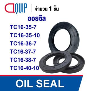 OIL SEAL ( NBR ) TC16-35-7 TC16-35-10 TC16-36-7 TC16-37-7 TC16-38-7 TC16-40-10 ออยซีล ซีลกันน้ำมัน กันรั่ว และ กันฝุ่น