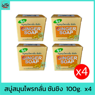 สบู่ สมุนไพรกลั่น ซันชิง  100g.  x4 GINGER SOAP