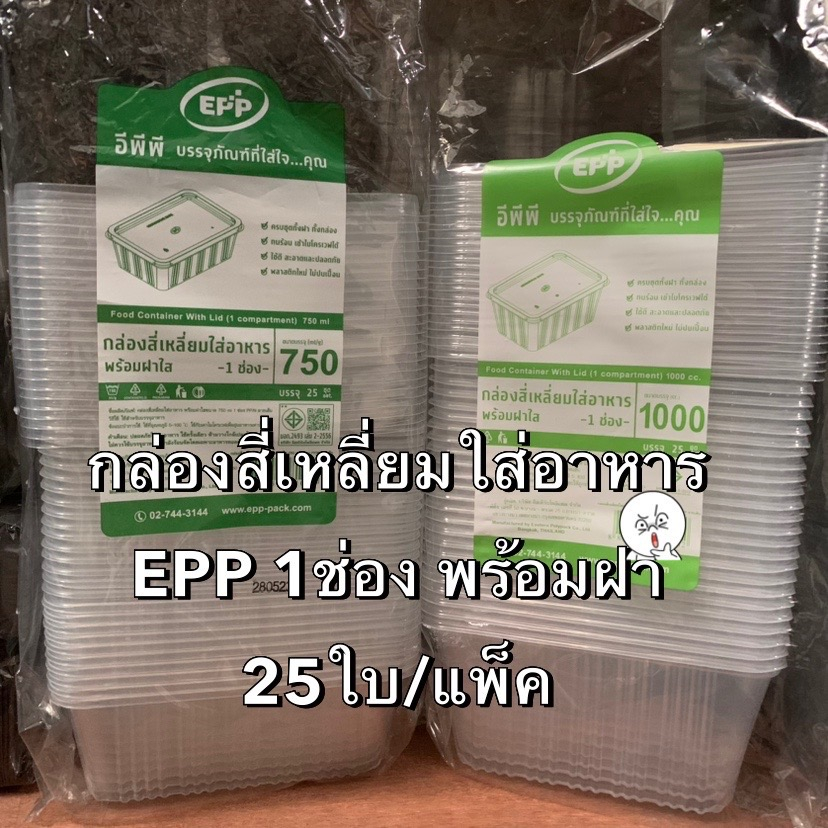 กล่องใส่อาหาร-1-ช่อง-พร้อมฝาใส-epp-ตราอีพีพี-ขนาด-750ml-และ-1000ml-25ใบ-แพ็ค-ใช้ดี-ทนร้อน-ปลอดภัย-bakeland-เบคแลนด์