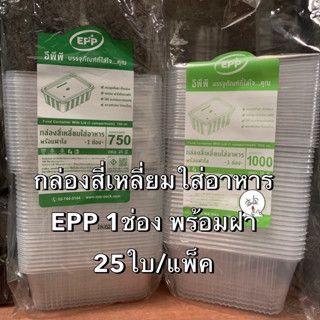 กล่องใส่อาหาร 1 ช่อง พร้อมฝาใส EPP ตราอีพีพี ขนาด 750ml. และ 1000ml. (25ใบ/แพ็ค) ใช้ดี ทนร้อน ปลอดภัย Bakeland เบคแลนด์