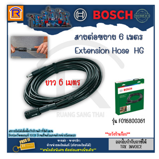 สินค้า BOSCH (บ๊อช) สายฉีดน้ำแรงดันสูง สายต่อเพิ่ม ความยาว 6 เมตร ใช้กับรุ่น AQT 33-10/AQT 35-12/AQT 37-13 #F016800361 (314667)