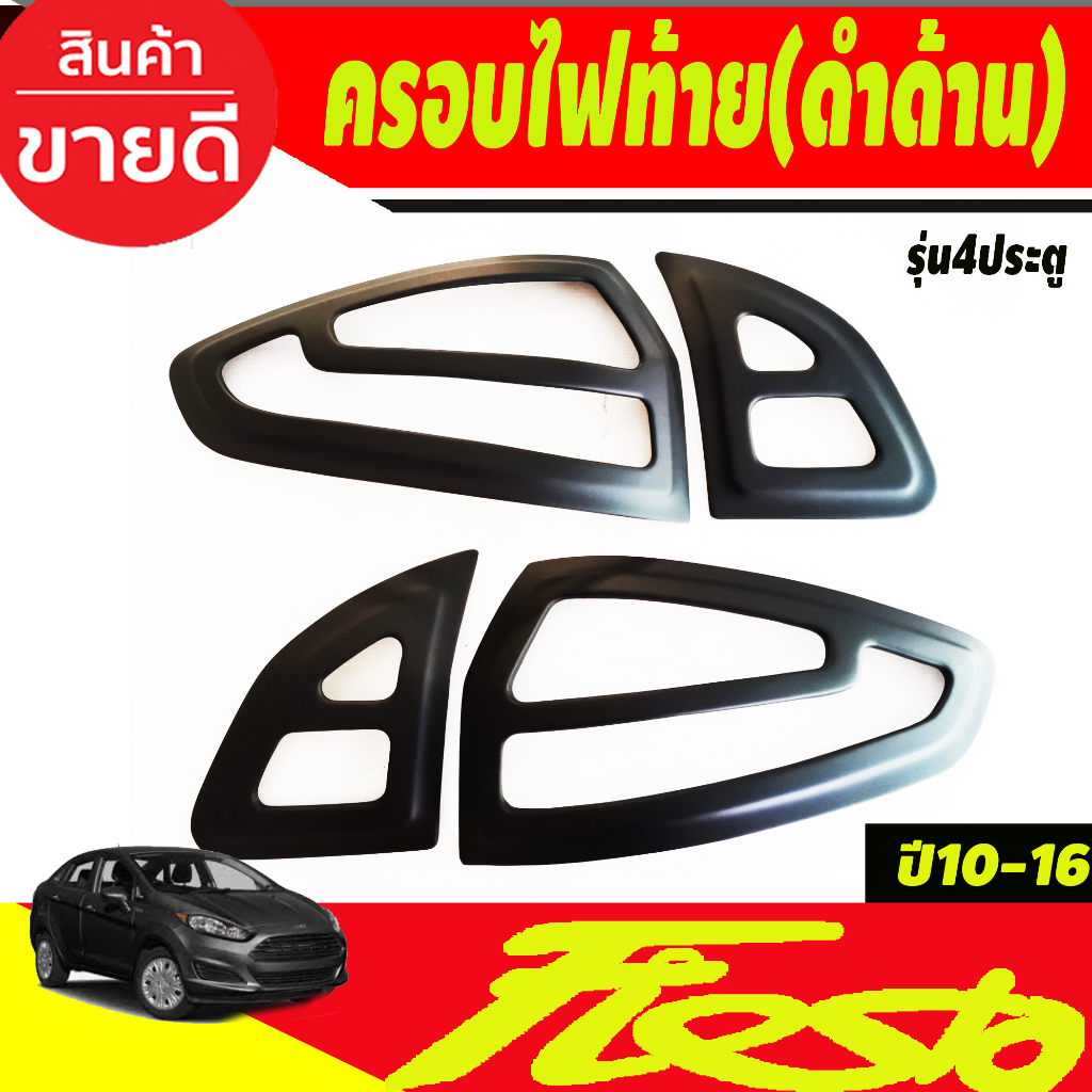 ครอบไฟท้าย-ฝาครอบไฟท้าย-ชุปโครเมี่ยม-รุ่น4ประตู-ford-fiesta-2010-2016-a