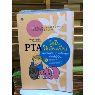 PTA โตไปใช้เงินเป็น ผู้เขียน Kimiko Takeya (คิมิโกะ ทาเคยะ) ผู้แปล พรทิพย์ สุทธิทวีสุข, ณัฐ เลิศมงคล