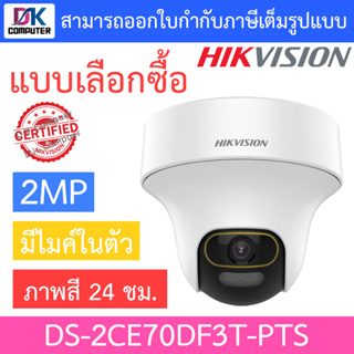 Hikvision กล้องวงจรปิด 2MP ภาพสี24ชม. มีไมค์ในตัว ปรับหมุนซ้าย-ขวา-ก้ม-เงยได้ รุ่น DS-2CE70DF3T-PTS - แบบเลือกซื้อ