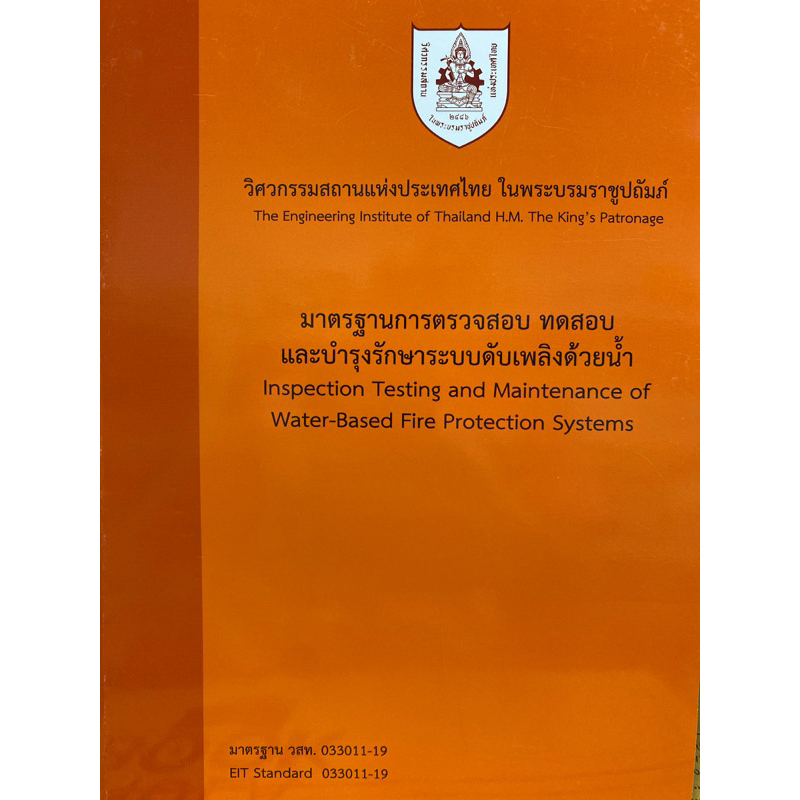 9786163960313-มาตรฐานการตรวจสอบ-ทดสอบและบำรุงรักษาระบบดับเพลิงด้วยน้ำ