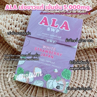 💥ของแท้ เร่งขาว โดสสูงที่สุด5,500mg ALA SWP ผิวสว่างglass skin อย.ไทยนำเข้า