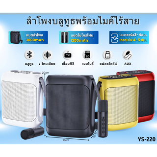 NEW ลำโพงบลูทูธ ลำโพงคาราโอเกะ รุ่น YS-220  home ktv ชุดเสียงไมโครโฟน เสียงดีเยี่ยม  สะดวกในการพกพา YS220