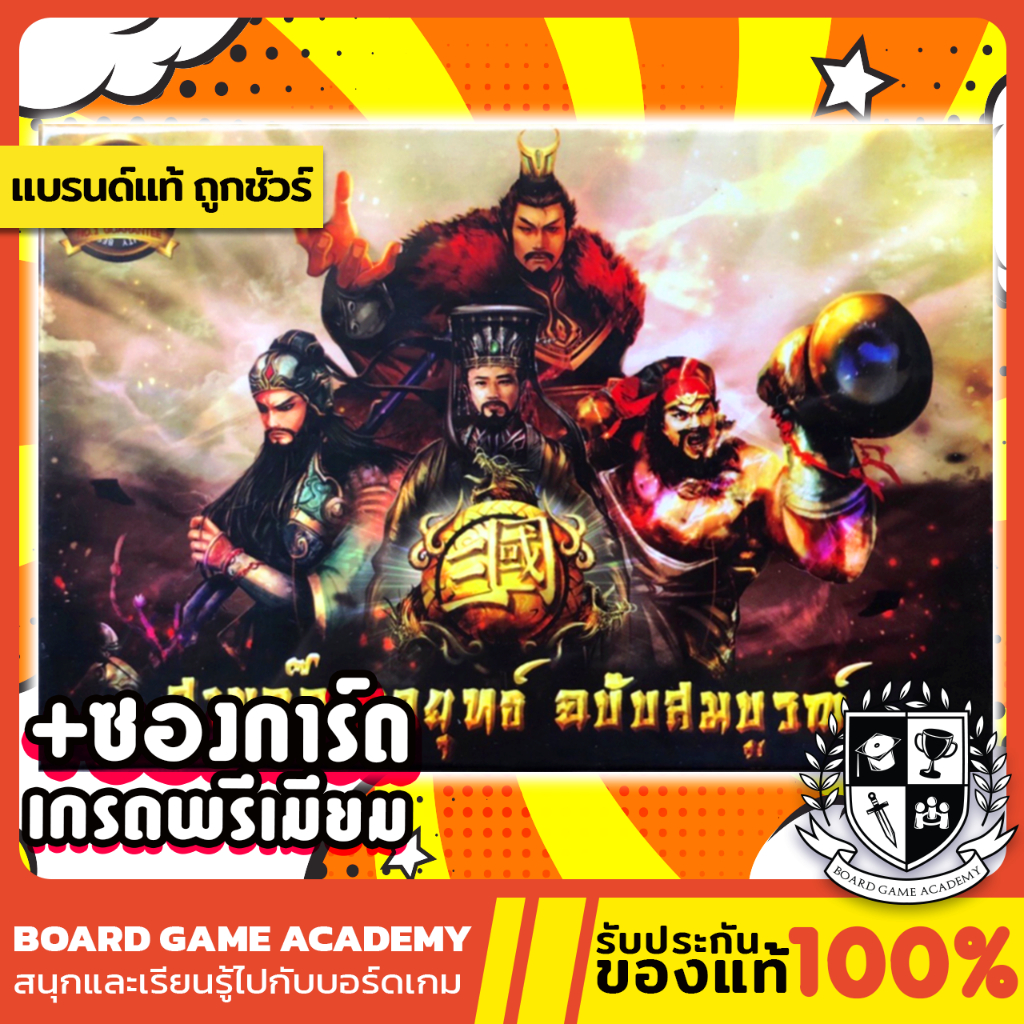 สามก๊ก-กลยุทธ์-ฉบับสมบูรณ์-th-board-game-บอร์ดเกม-ของแท้