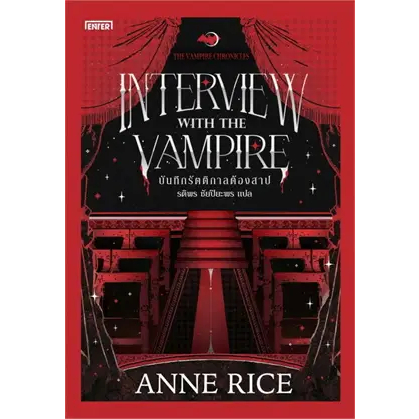 บันทึกรัตติกาลต้องสาป ชุด The Vampire Chronicles /ผู้เขียน: Anne Rice