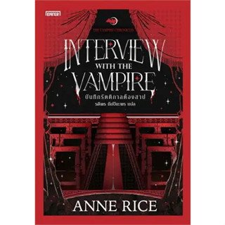 (แถมปก) บันทึกรัตติกาลต้องสาป ชุด The Vampire Chronicles /ผู้เขียน: Anne Rice / เอ็นเธอร์บุ๊คส์