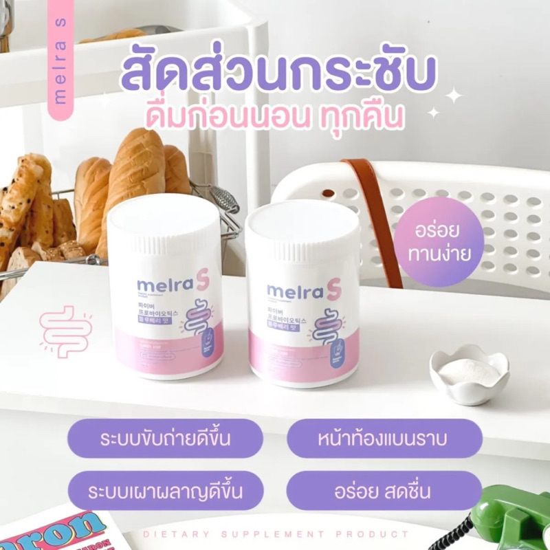 เมลร่า-เอส-melra-s-ไฟเบอร์โพรไบโอติก-ขนาด-150-กรัม