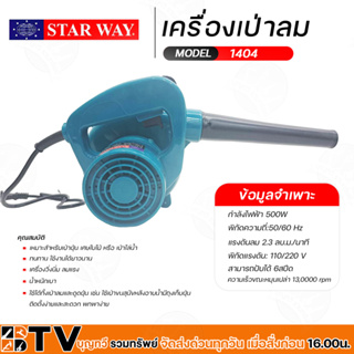 เครื่องเป่าลม Blower  ยี่ห้อ STARWAY  แท้ 100% รุ่น 1404 ปรับได้ 6 จังหวะ รับประกันคุณภาพ