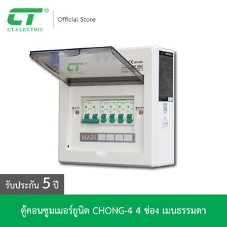 ตู้คอนซูมเมอร์ CHONG-4 CT ELECTRIC