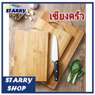 มีหลายขนาด พร้อมจัดส่ง เขียงไม้ไผ่ เขียงครัว  เขียงไม้เนื้อแข็ง Bamboo cutting board  มีหูจับ แขวนได้ แข็งแรง ทนทาน