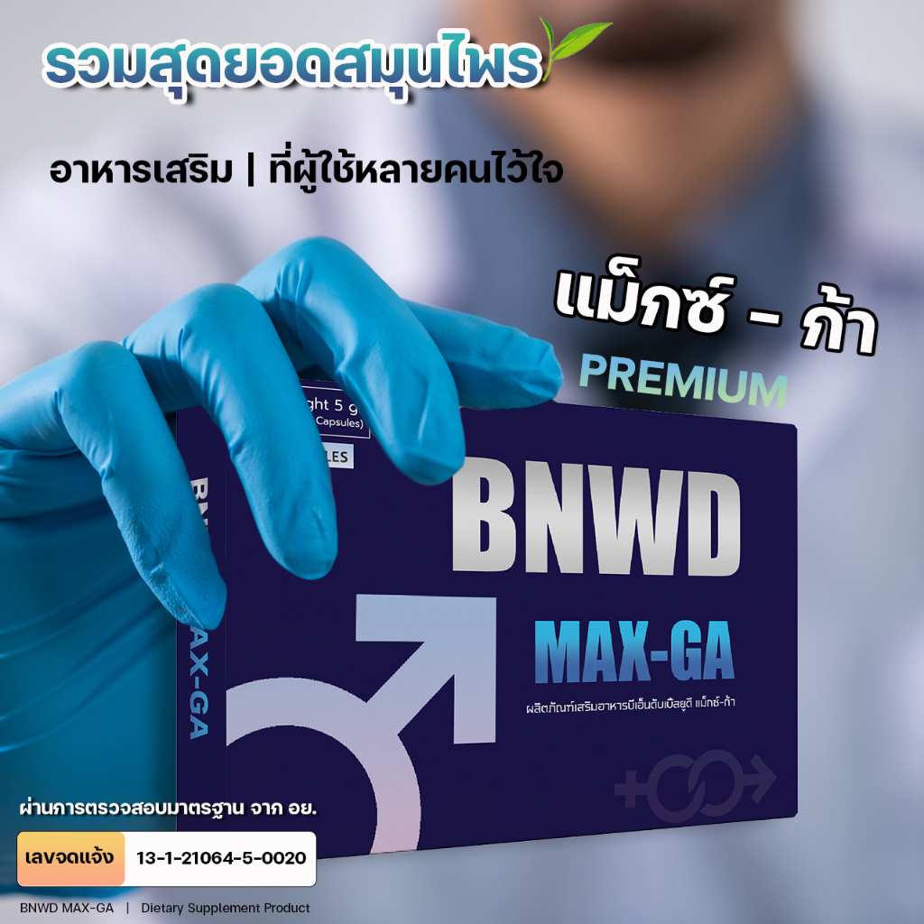 bnwd-max-ga-แม็กซ์-ก้า-อาหารเสริมผู้ชาย-สูตร-premium-จำนวน-10-แคปซูล-1-กล่อง