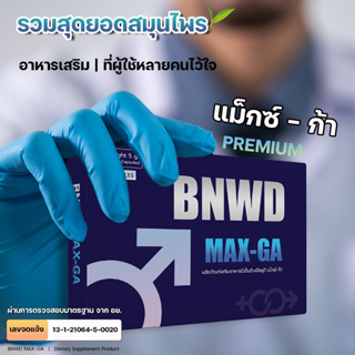 BNWD MAX-GA | แม็กซ์-ก้า อาหารเสริมผู้ชาย สูตร PREMIUM จำนวน 10 แคปซูล 1 กล่อง