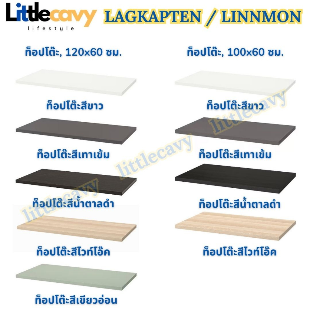 IKEA ท็อปโต๊ะอิเกีย LAGKAPTEN / LINNMON มี 2 ขนาด โต๊ะทำงาน โต๊ะขนาด