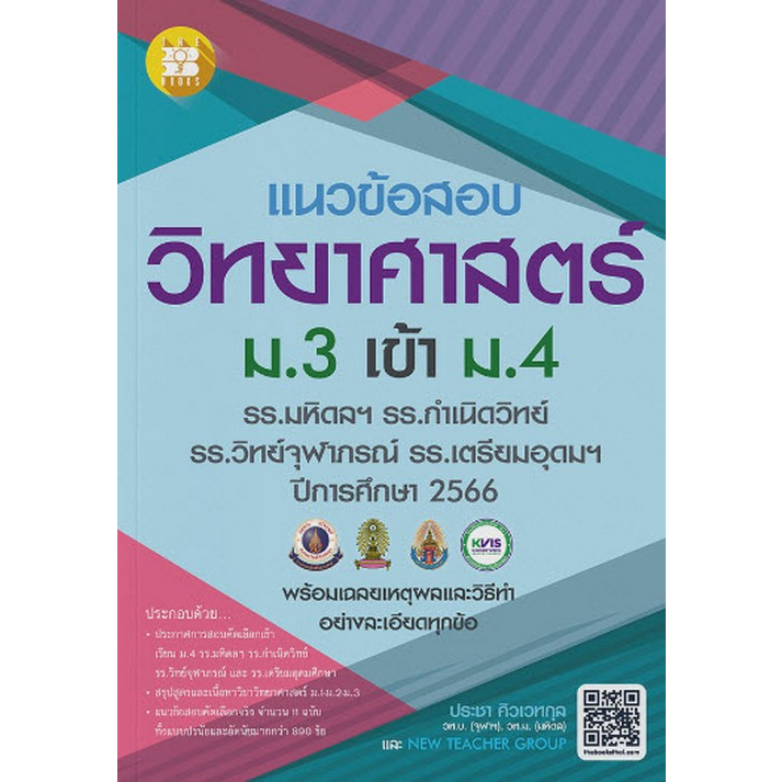 c111-8859663800807-แนวข้อสอบวิชาวิทยาศาสตร์-ม-3-เข้า-ม-4-รร-มหิดลฯ-รร-กำเนิดวิทย์-รร-จุฬาภรณฯ-และ-รร-เตรียมอุดมฯ-ปี-66