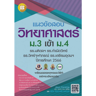 C111 8859663800807 แนวข้อสอบวิชาวิทยาศาสตร์ ม.3 เข้า ม.4 (รร.มหิดลฯ รร.กำเนิดวิทย์ รร.จุฬาภรณฯ และ รร.เตรียมอุดมฯ ปี 66