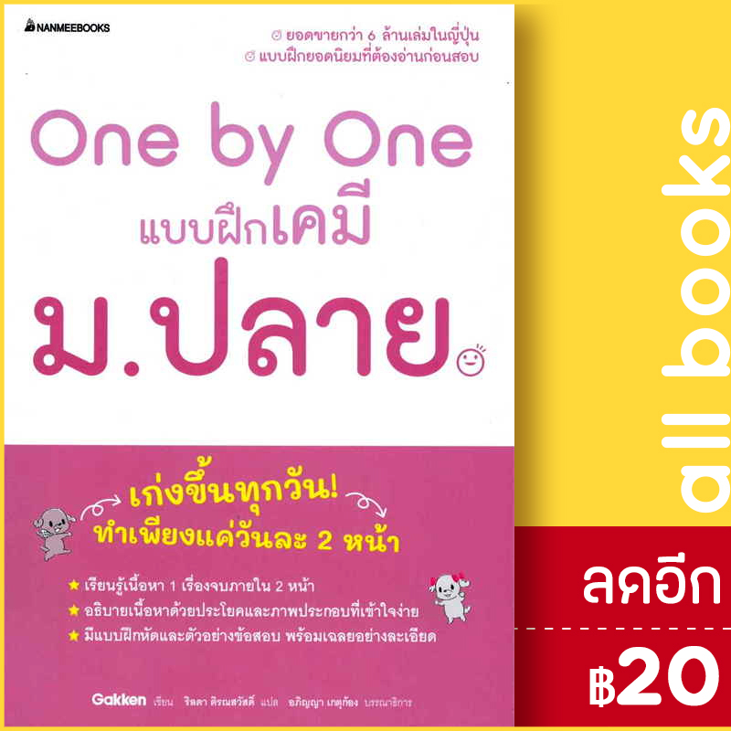 one-by-one-แบบฝึกเคมี-ม-ปลาย-nanmeebooks-gakken