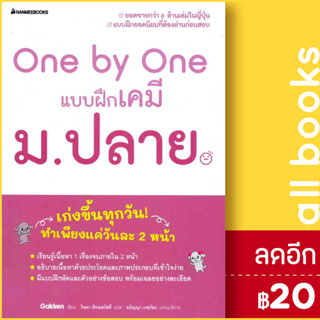 One by One แบบฝึกเคมี ม.ปลาย | NanmeeBooks Gakken