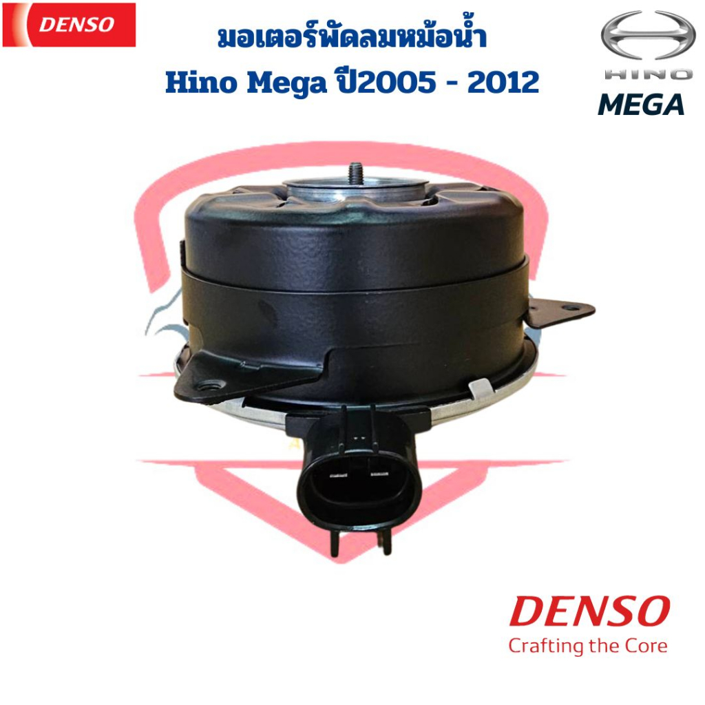 มอเตอร์พัดลมหม้อน้ำ-hino-mega-24v-denso-แท้-มอเตอร์พัดลม-ฮีโน่-เมกก้า-ปี2004-มอเตอร์เป่าแผง-hino-mega-y-2004-fan-motor